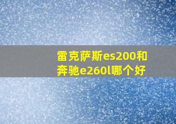 雷克萨斯es200和奔驰e260l哪个好