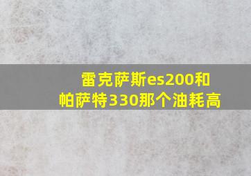 雷克萨斯es200和帕萨特330那个油耗高