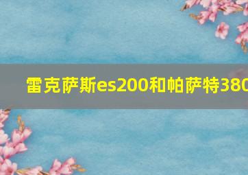 雷克萨斯es200和帕萨特380