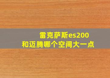 雷克萨斯es200和迈腾哪个空间大一点