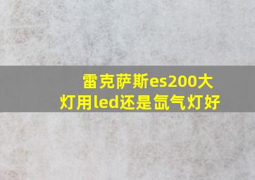 雷克萨斯es200大灯用led还是氙气灯好