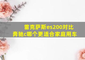 雷克萨斯es200对比奔驰c哪个更适合家庭用车