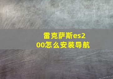 雷克萨斯es200怎么安装导航