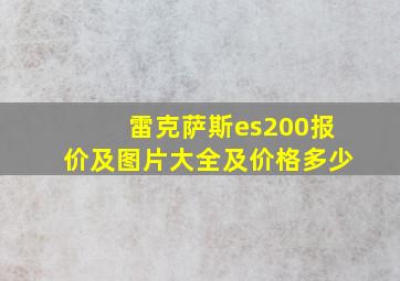 雷克萨斯es200报价及图片大全及价格多少