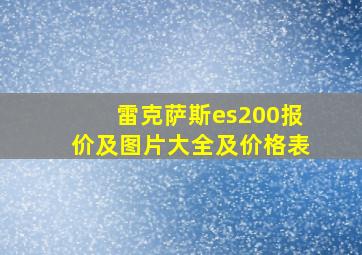 雷克萨斯es200报价及图片大全及价格表