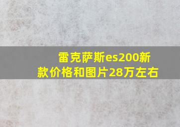 雷克萨斯es200新款价格和图片28万左右