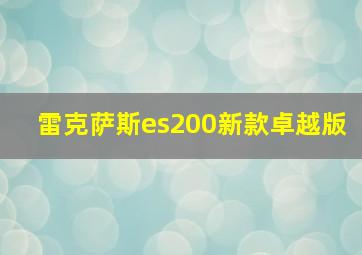 雷克萨斯es200新款卓越版