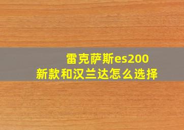 雷克萨斯es200新款和汉兰达怎么选择