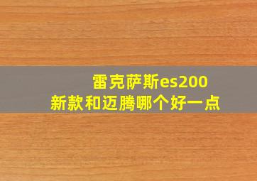 雷克萨斯es200新款和迈腾哪个好一点