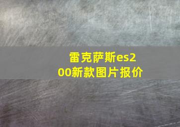 雷克萨斯es200新款图片报价