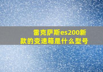 雷克萨斯es200新款的变速箱是什么型号