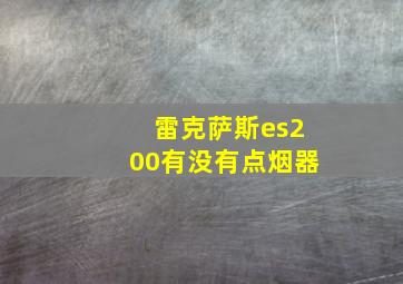 雷克萨斯es200有没有点烟器