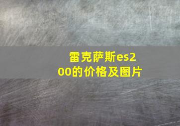 雷克萨斯es200的价格及图片