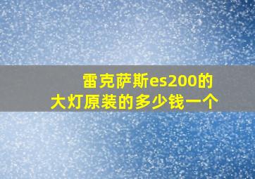 雷克萨斯es200的大灯原装的多少钱一个