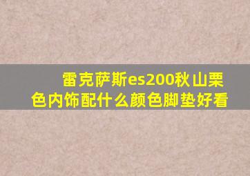 雷克萨斯es200秋山栗色内饰配什么颜色脚垫好看