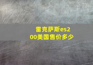 雷克萨斯es200美国售价多少