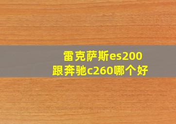 雷克萨斯es200跟奔驰c260哪个好