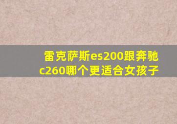 雷克萨斯es200跟奔驰c260哪个更适合女孩子