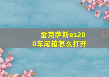 雷克萨斯es200车尾箱怎么打开