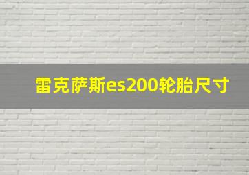 雷克萨斯es200轮胎尺寸