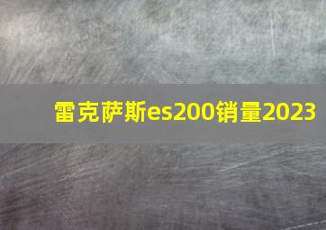 雷克萨斯es200销量2023