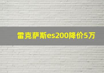 雷克萨斯es200降价5万