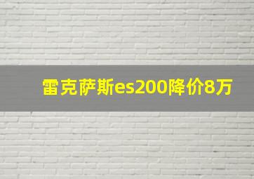 雷克萨斯es200降价8万