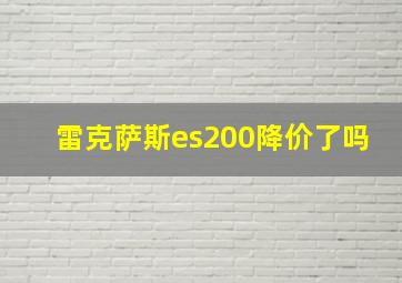 雷克萨斯es200降价了吗