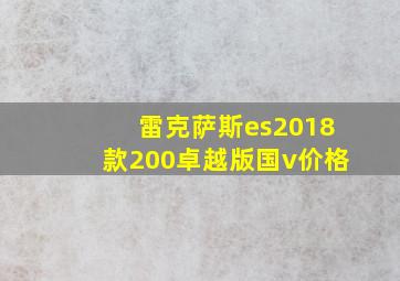 雷克萨斯es2018款200卓越版国v价格