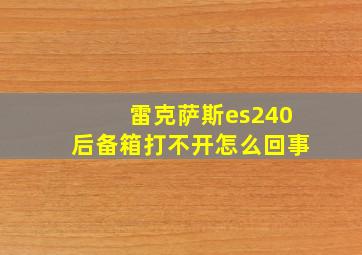 雷克萨斯es240后备箱打不开怎么回事