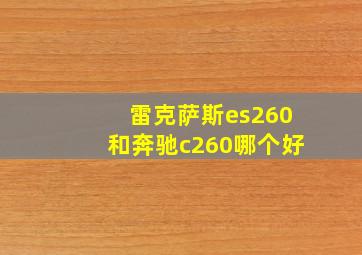 雷克萨斯es260和奔驰c260哪个好