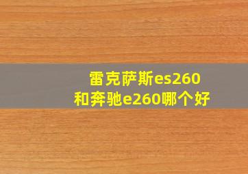 雷克萨斯es260和奔驰e260哪个好