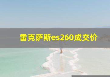 雷克萨斯es260成交价