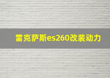 雷克萨斯es260改装动力