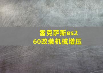 雷克萨斯es260改装机械增压