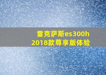 雷克萨斯es300h2018款尊享版体验