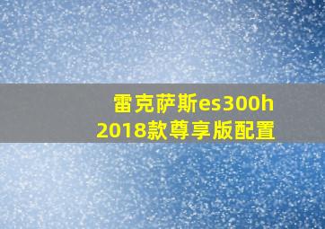 雷克萨斯es300h2018款尊享版配置