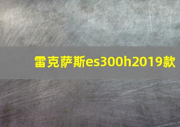 雷克萨斯es300h2019款