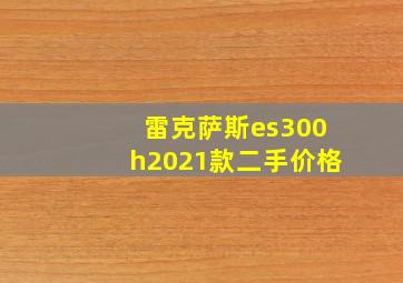 雷克萨斯es300h2021款二手价格