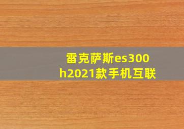 雷克萨斯es300h2021款手机互联