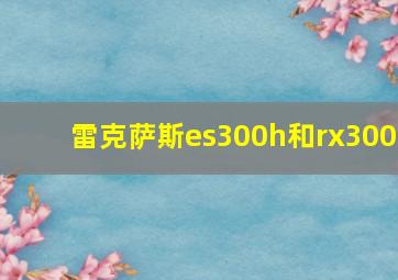 雷克萨斯es300h和rx300