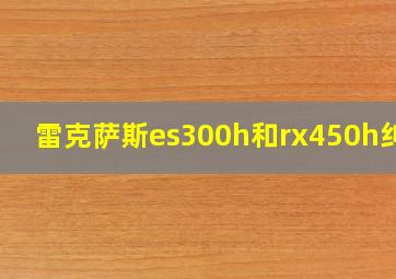 雷克萨斯es300h和rx450h纠结