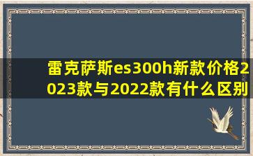 雷克萨斯es300h新款价格2023款与2022款有什么区别