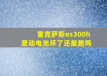 雷克萨斯es300h混动电池坏了还能跑吗