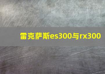 雷克萨斯es300与rx300