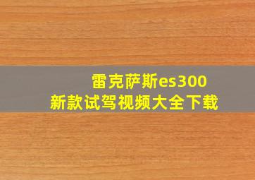 雷克萨斯es300新款试驾视频大全下载