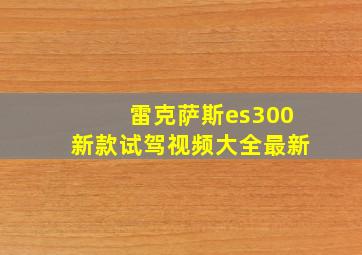 雷克萨斯es300新款试驾视频大全最新