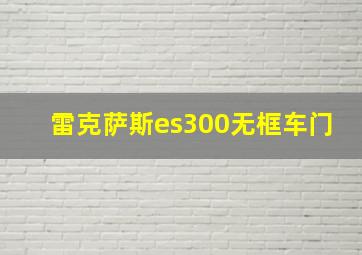 雷克萨斯es300无框车门