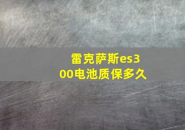 雷克萨斯es300电池质保多久