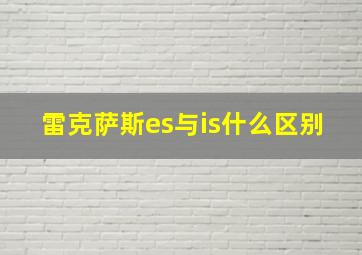 雷克萨斯es与is什么区别